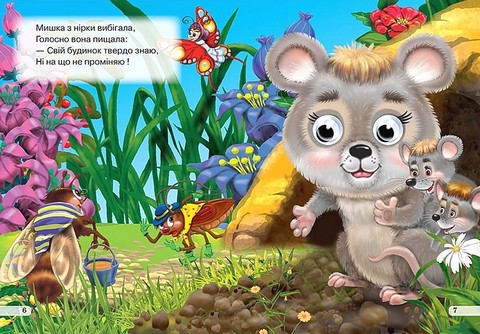 Чия це хатка? Оченята Авт: Олег Майборода Вид-во: Кредо - фото 4