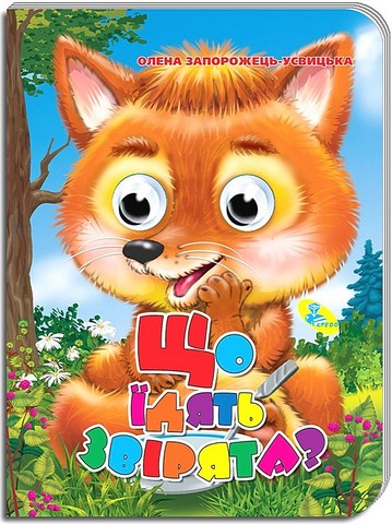 Що їдять звірята? Оченята Авт: Олена Запорожець-Усвицька Вид-во: Кредо - фото 1