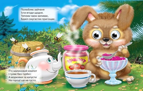 Що їдять звірята? Оченята Авт: Олена Запорожець-Усвицька Вид-во: Кредо - фото 2