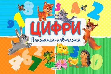 Панорамка навчалочка Цифри Вид-во: Кредо