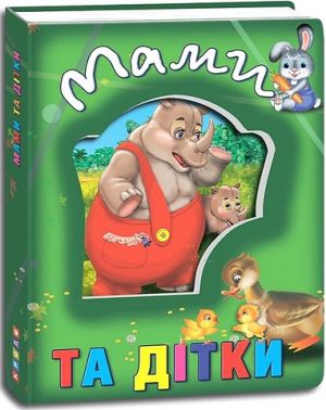 Мами та дітки Авт: Олена Запорожець-Усвицька Вид-во: Кредо