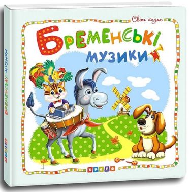 Світ казок Бременські музики Авт: Брати Грімм Вид-во: Кредо Світ казок Бременські музики Авт: Брати Грімм Вид-во: Кредо - Казки, твори, оповідання