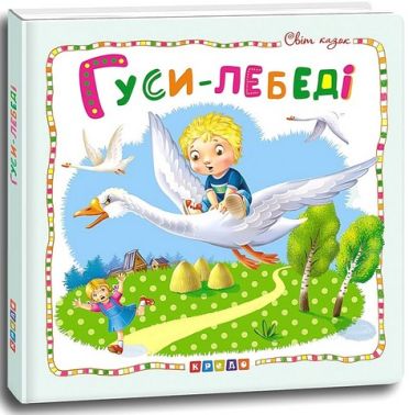 Світ казок Гуси-лебеді Вид-во: Кредо Світ казок Гуси-лебеді Вид-во: Кредо - Казки, твори, оповідання