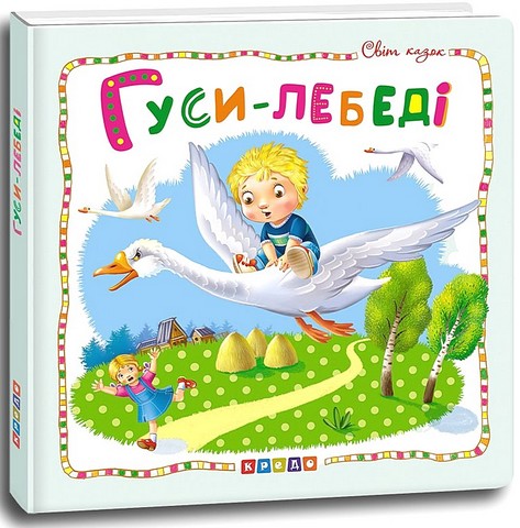 Світ казок Гуси-лебеді Вид-во: Кредо - фото 1