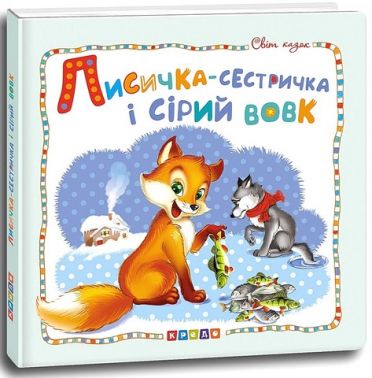 Світ казок Лисичка-сестричка і сірий вовк Вид-во: Кредо Світ казок Лисичка-сестричка і сірий вовк Вид-во: Кредо - Казки, твори, оповідання