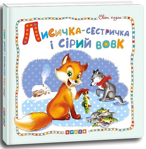 Світ казок Лисичка-сестричка і сірий вовк Вид-во: Кредо - фото 1