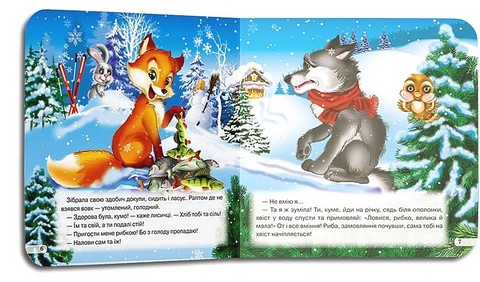 Світ казок Лисичка-сестричка і сірий вовк Вид-во: Кредо - фото 4