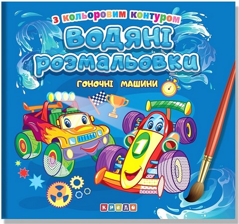 Водяні розмальовки з кольоровим контуром Гоночні машини Вид-во: Кредо - фото 1