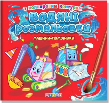 Водяні розмальовки з кольоровим контуром Машини-помічники Вид-во: Кредо - Розмальовки