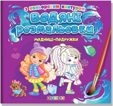 Водяні розмальовки з кольоровим контуром Модниці-подружки Вид-во: Кредо - Розмальовки
