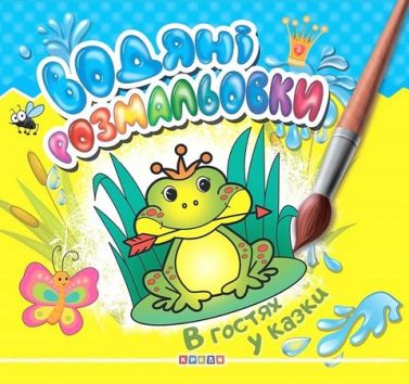 Водяні розмальовки В гостях у казки Вид-во: Кредо - Розмальовки