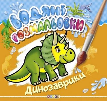 Водяні розмальовки Динозаврики Вид-во: Кредо - Розмальовки