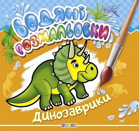 Водяні розмальовки Динозаврики Вид-во: Кредо - фото 1