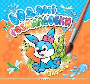 Водяні розмальовки Звірята Вид-во: Кредо - Розмальовки