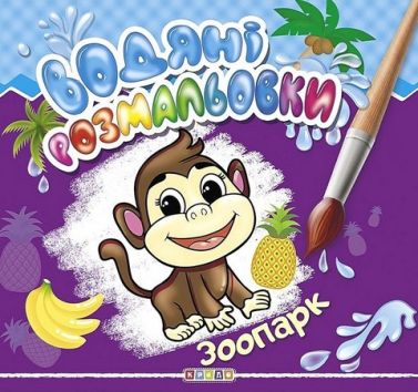 Водяні розмальовки Зоопарк Вид-во: Кредо - Розмальовки