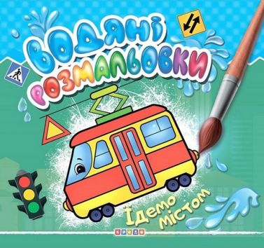 Водяні розмальовки Їдемо містом Вид-во: Кредо - Розмальовки