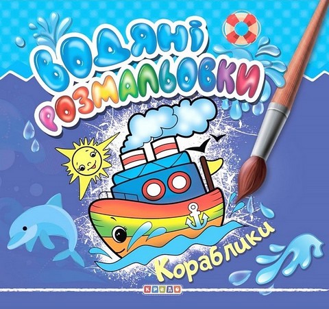 Водяні розмальовки Кораблики Вид-во: Кредо - фото 1