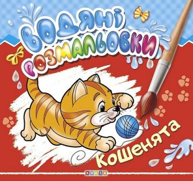 Водяні розмальовки Кошенята Вид-во: Кредо - Розмальовки