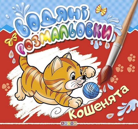 Водяні розмальовки Кошенята Вид-во: Кредо - фото 1