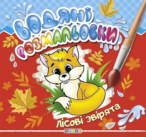 Водяні розмальовки Лісові звірята Вид-во: Кредо - фото 1