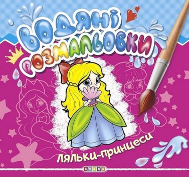 Водяні розмальовки Ляльки-принцеси Вид-во: Кредо