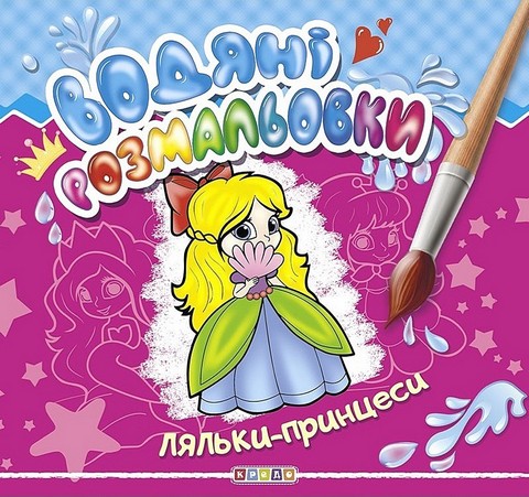 Водяні розмальовки Ляльки-принцеси Вид-во: Кредо - фото 1