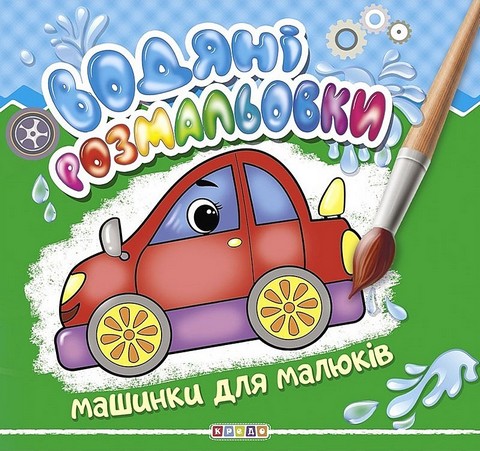 Водяні розмальовки Машинки для малюків Вид-во: Кредо - фото 1