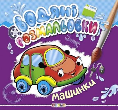 Водяні розмальовки Машинки Вид-во: Кредо