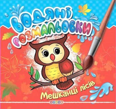Водяні розмальовки Мешканці лісів Вид-во: Кредо - Розмальовки