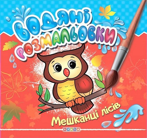 Водяні розмальовки Мешканці лісів Вид-во: Кредо - фото 1