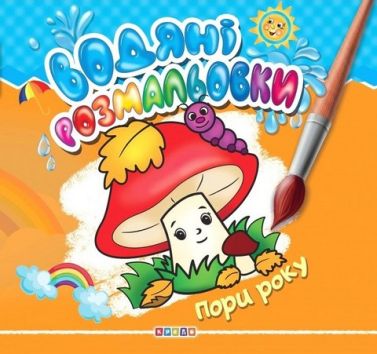 Водяні розмальовки Пори року Вид-во: Кредо - Розмальовки