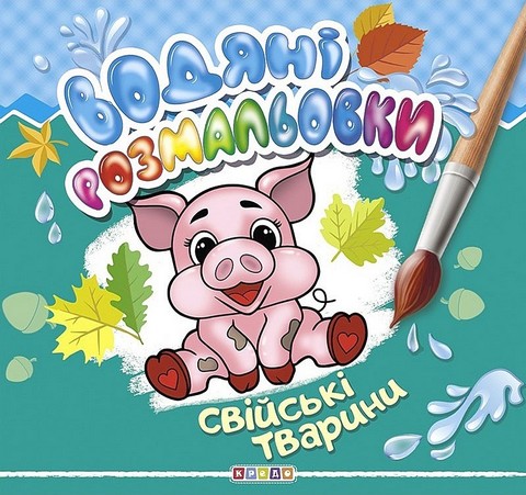 Водяні розмальовки Свійські тварини Вид-во: Кредо - фото 1