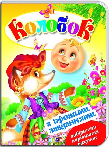 Книжка-картонка з ігровими завданнями Колобок Вид-во: Кредо - фото 1