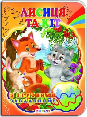 Книжка-картонка з ігровими завданнями Лисиця та Кіт Вид-во: Кредо