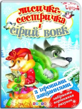 Книжка-картонка з ігровими завданнями Лисичка-сестричка і сірий вовк Вид-во: Кредо