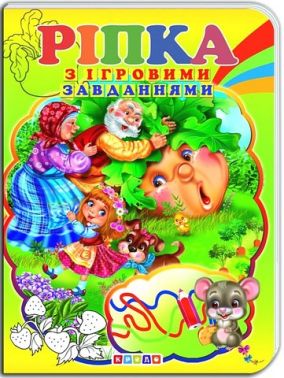 Книжка-картонка з ігровими завданнями Ріпка Вид-во: Кредо - Книги та Ігри для розуму, Головоломки