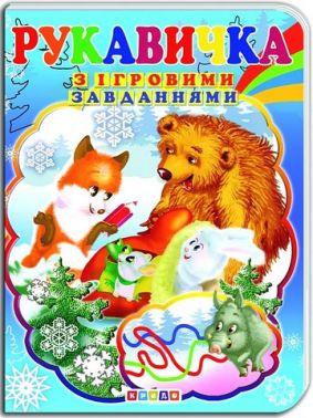 Книжка-картонка з ігровими завданнями Рукавичка Вид-во: Кредо - Книги та Ігри для розуму, Головоломки