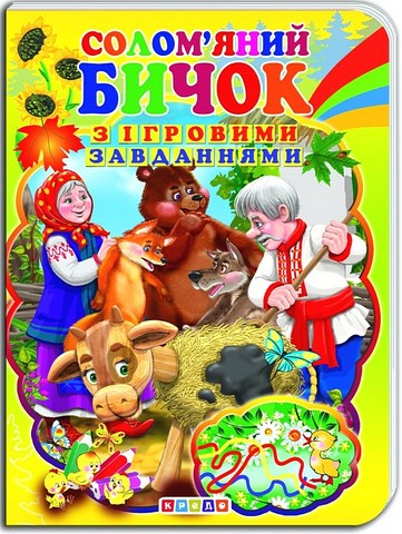 Книжка-картонка з ігровими завданнями Соломяний бичок Вид-во: Кредо - фото 1