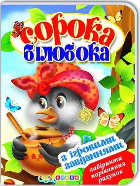 Книжка-картонка з ігровими завданнями Сорока-білобока Вид-во: Кредо - Книги та Ігри для розуму, Головоломки