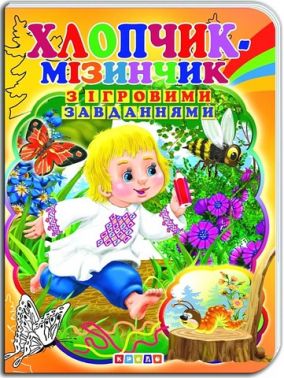 Книжка-картонка з ігровими завданнями Хлопчик-мізинчик Вид-во: Кредо - Книги та Ігри для розуму, Головоломки