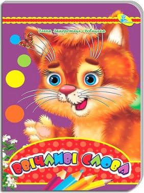 Книжка-картонка Ввiчливi слова Авт: Олена Запорожець-Усвицька Вид-во: Кредо