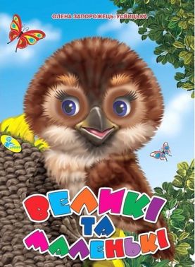 Книжка-картонка Великі та маленькі Авт: Олена Запорожець-Усвицька Вид-во: Кредо