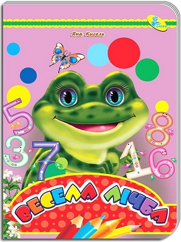 Книжка-картонка Весела лічба Авт: Яна Кисель Вид-во: Кредо - фото 1