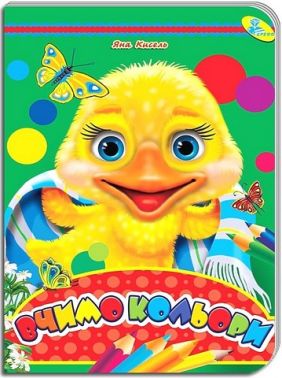 Книжка-картонка Вчимо кольори Авт: Яна Кисель Вид-во: Кредо