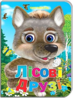 Книжка-картонка Лісові друзі Авт: Яна Кисель Вид-во: Кредо