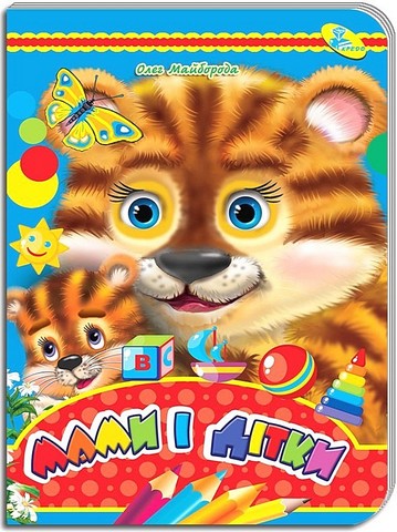 Книжка-картонка Мами і дітки Авт: Олег Майборода Вид-во: Кредо - фото 1