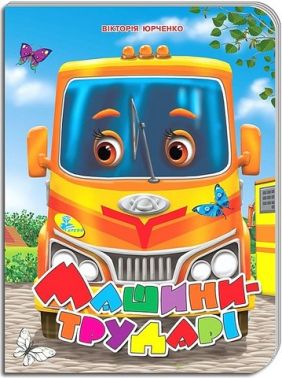 Книжка-картонка Машини-трударі Авт: Вікторія Юрченко Вид-во: Кредо