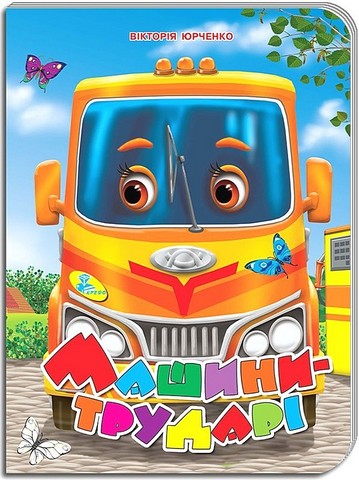 Книжка-картонка Машини-трударі Авт: Вікторія Юрченко Вид-во: Кредо - фото 1