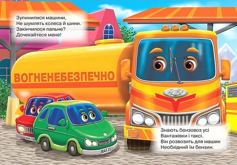 Книжка-картонка Машини-трударі Авт: Вікторія Юрченко Вид-во: Кредо - фото 3