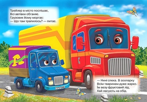 Книжка-картонка Машини-трударі Авт: Вікторія Юрченко Вид-во: Кредо - фото 4